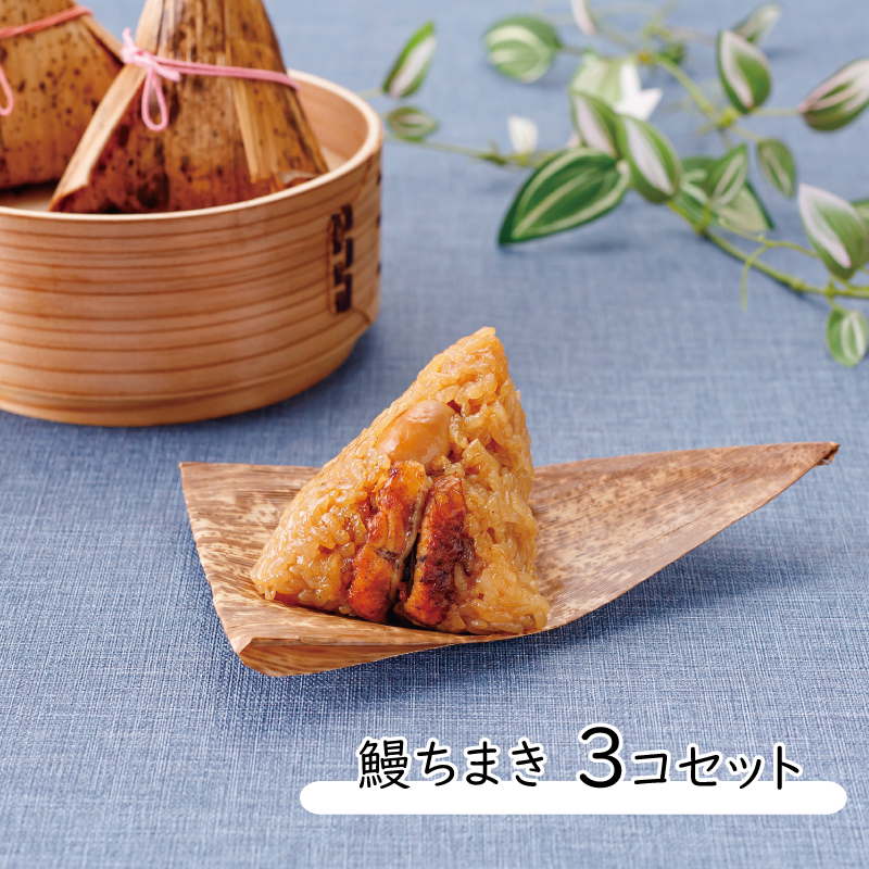 鰻ちまき 3個入 鰻3個