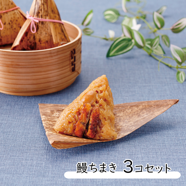 鰻ちまき 3個入 鰻3個