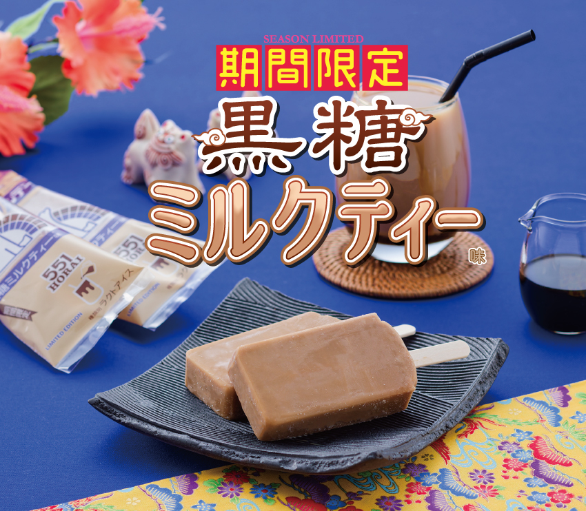 黒糖ミルクティー味がある時！