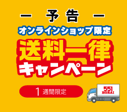 送料一律キャンペーン