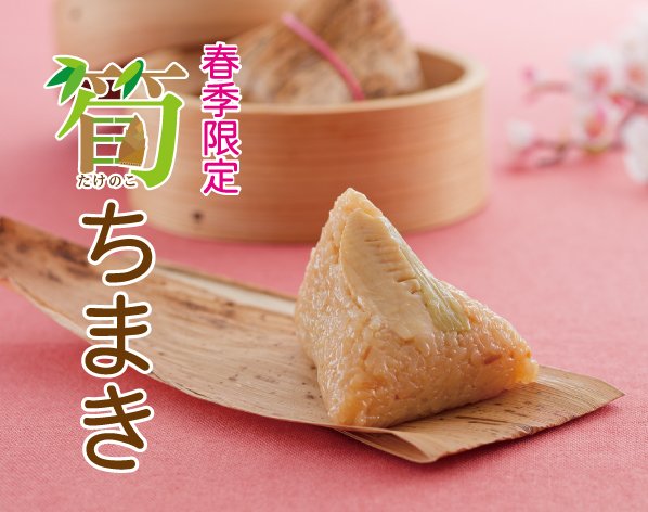 筍ちまきがある時!