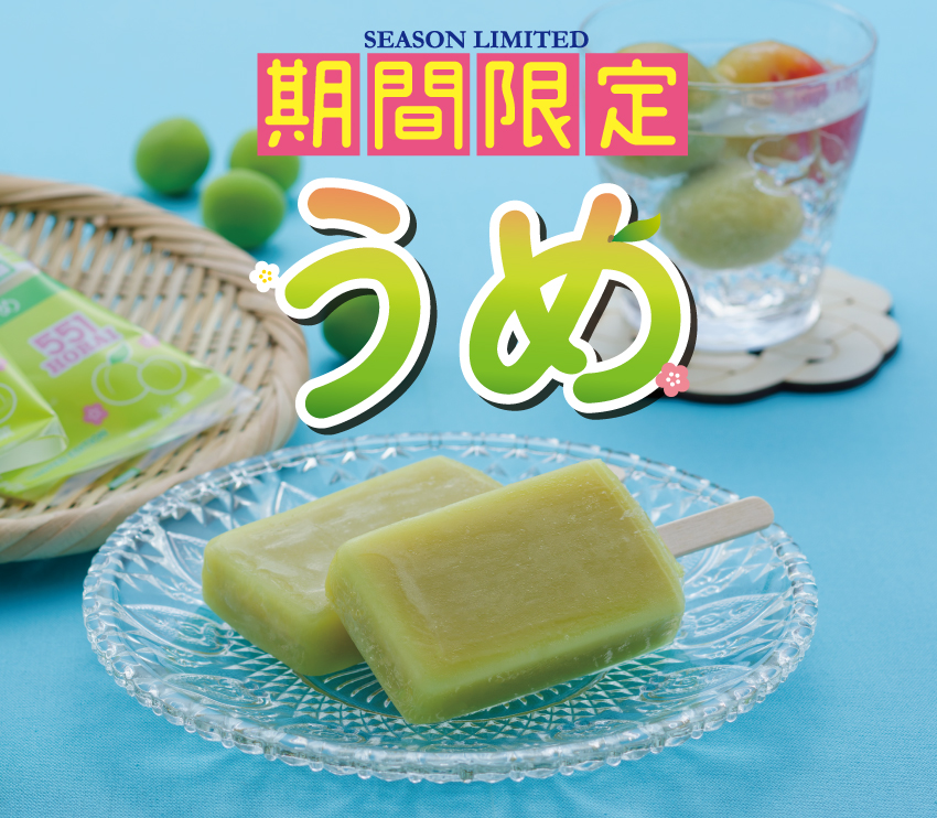 うめ がある時！