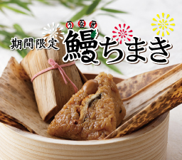 鰻チマキがある時!