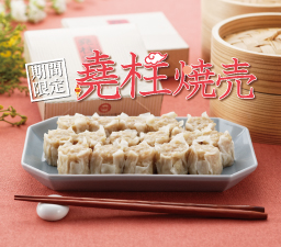 ユーチュー焼売がある時!