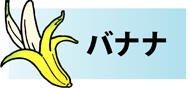 ×バナナ（現在 第３位）